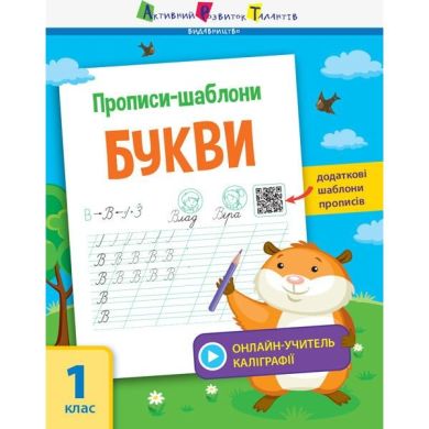 Прописи-шаблони: Прописи-шаблони. Букви РАНОК 347981