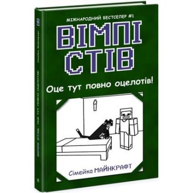 Вімпі Стів: Вімпі Стів. Оце тут повно оцелотів! Книга 4 (у) 9786170977304