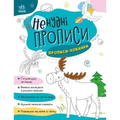 Ненудні прописи: Прописи-хованки (у) РАНОК 9789667511975