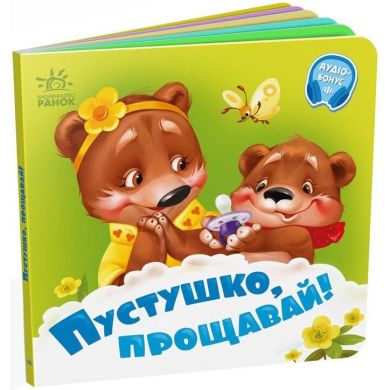 Потрібні книжки: Пустушко, прощавай! (у) РАНОК 9789667615123