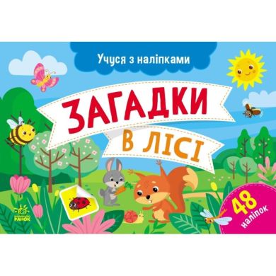 Учуся з наліпками : Загадки в лісі (у) РАНОК 501128