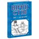 Вімпі Стів: Вімпі Стів. Сніг &mdash; це весело! Книга 8 (у) 9786170985651