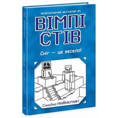 Вімпі Стів: Вімпі Стів. Сніг — це весело! Книга 8 (у) 9786170985651