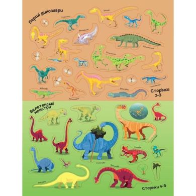 Книга з наліпками. Динозаври. Понад 250 налiпок для дослiдникiв, ТМ Жорж 473342