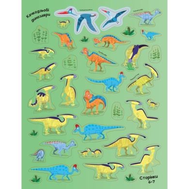 Книга з наліпками. Динозаври. Понад 250 налiпок для дослiдникiв, ТМ Жорж 473342