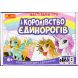 Настільна гра Ranok Creative Королівство єдинорогів українською мовою 341561