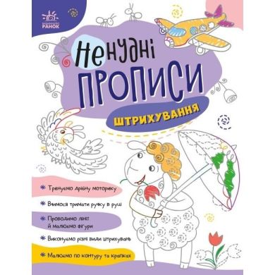 Ненудні прописи: Штрихування (у) РАНОК 9789667511951