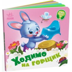 Потрібні книжки: Ходимо на горщик (у) РАНОК 9789667615109