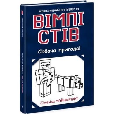 Уимпи Стив: Уимпи Стив. Собачье приключение! Книга 3(у) 9786170977298