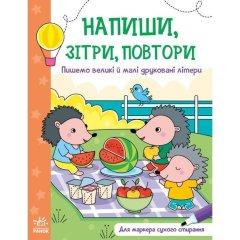 Напиши, зітри, повтори!: Пишемо великі і малі друковані літери (у) РАНОК 9789667508104