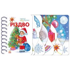 Первые шаги: Рождество 9786170984159