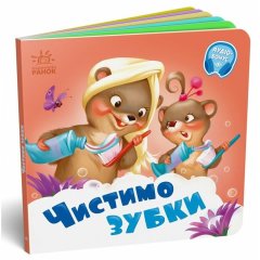 Нужны книги: Чистим зубки (у) УТР 9789667615116