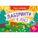 Учуся з наліпками : Лабіринти в лісі (у) РАНОК 501130