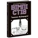 Вімпі Стів: Вімпі Стів. Таємниці Манкрафта! Книга 6 (у) 9786170985637