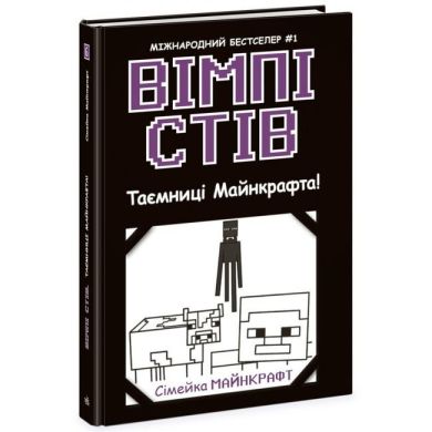 Вімпі Стів: Вімпі Стів. Таємниці Манкрафта! Книга 6 (у) 9786170985637