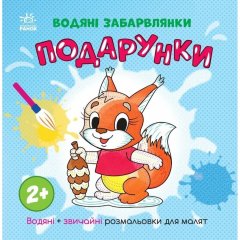 Водяні забарвлянки: Водяні забарвлянки. Подарунки (у) 9786170987341