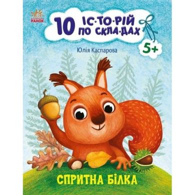 10 ис-торий по составам: Ловкая белка (у) УТР 9786170984401