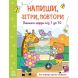 Напиши, сотри, повтори!: Пишем цифры от 1 до 10 (у) УТР 9789667508111