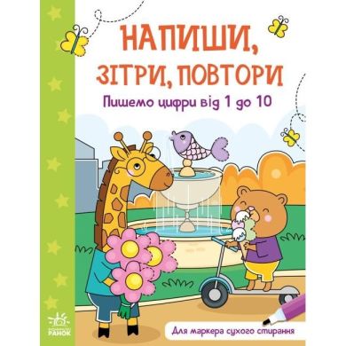 Напиши, сотри, повтори!: Пишем цифры от 1 до 10 (у) УТР 9789667508111