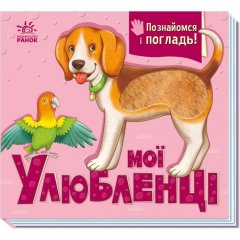Познакомься и погладь: Мои любимцы(у) 9789667511920