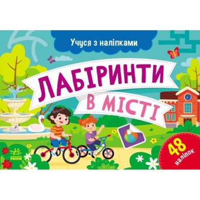 Учусь с наклейками : Лабиринты в городе УТР 501131