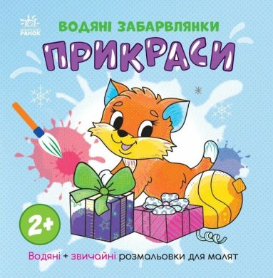 Водяні забарвлянки: Водяні забарвлянки. Прикраси (у) 9786170987358