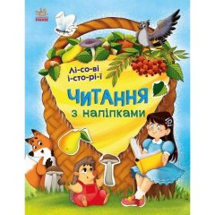 Чтение с наклейками: Лесные истории (у) УТР 9786170981073