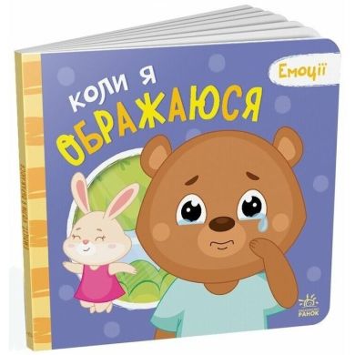 Эмоции: Когда я обижаюсь (у) 9789667516178