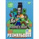 Раскраска А4 Yes Minecraft с наклейками, 8 стр. YES 743221