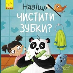 Тося и Лапка: Зачем чистить зубки? (у) УТРО 9786170986429