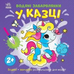 Водяні забарвлянки: Водяні забарвлянки. У казці (у) 9786170989987