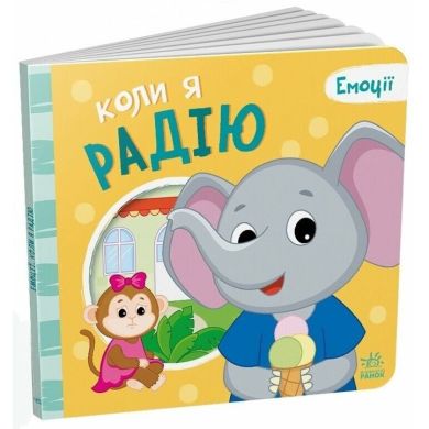 Эмоции: Когда я радуюсь (у) 9789667516147