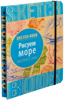 Книга для записів і замальовок Рисуем море, експрес-курс SketchBook 9789665262015