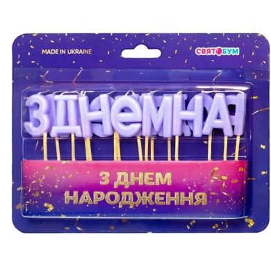 Свечи для торта побуквенные С Днем рождения лавандовые 8001-0026
