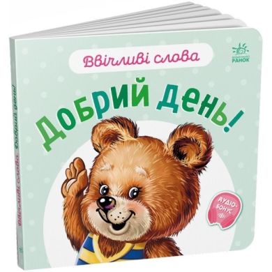 Вежливые слова: Добрый день! (у) УТРО 9789667514792