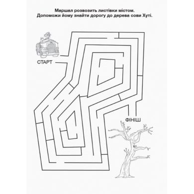 Щенячий Патруль. Пригодницькі розмальовки. Торт-тастрофа (У) 9786177846177