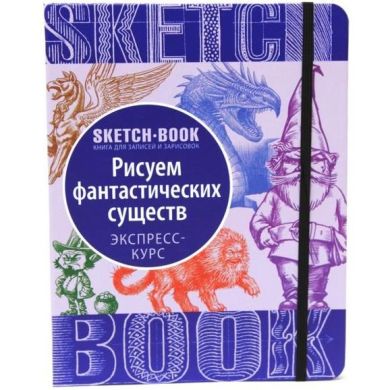 Скетчбук книга для запісів и замальовок SketchBook Малюємо фантастичних істот експрес-курс для малювання 9789665262190
