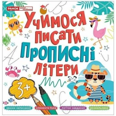 Учимося писати прописні літери (Укр) 503022