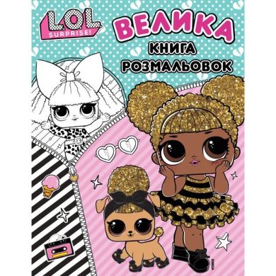 Книга &laquo;Велика книга розмальовок L.O.L. SURPRISE!&raquo; 124751