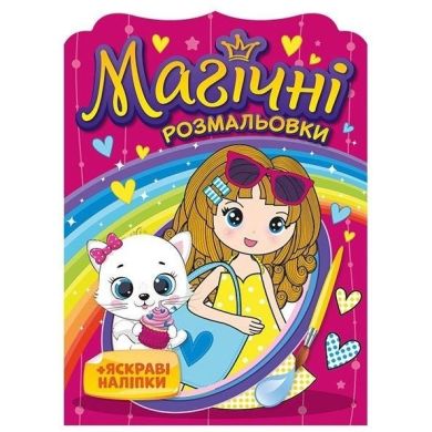 Магічні розмальовки Дівчата 10171026У 4826477788953