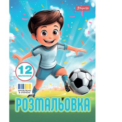 Розмальовка А4 1Вересня Футбол, 12 стор. 743315
