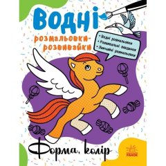 Водні розмальовки-розвивайки: Форма, колір (у) РАНОК 9786170985743