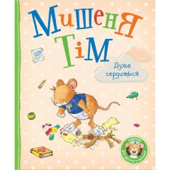Детское книжное издание &laquo;Мышонок Тим очень сердится&raquo; 9789669851734