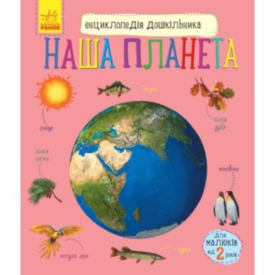 Енциклопедія дошкільника (нова): Наша планета (у) 9786170956484