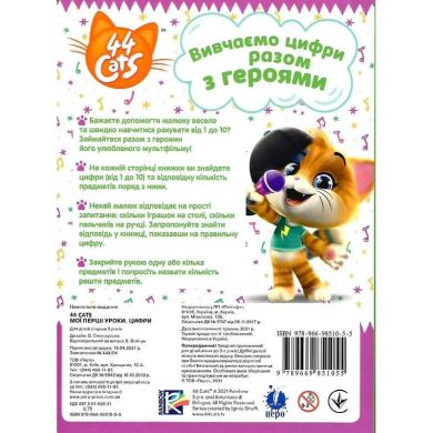 Мої перші уроки. Цифри. 44 Cats 122106