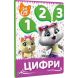 Мої перші уроки. Цифри. 44 Cats 122106