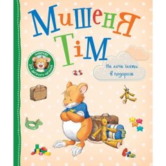 Детское книжное издание &laquo;Мышонок Тим не хочет ехать в путешествие&raquo; 9789669851741