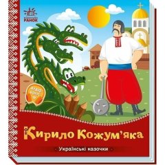 Украинские сказки: Кирилл Кожемяка(у) 9789667616687