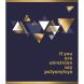 Зошит для записів А5/48 кл. YES Palyanytsya мат. ВДЛ+ УФ-спл+Pantone Gold 766878