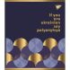 Зошит для записів А5/48 кл. YES Palyanytsya мат. ВДЛ+ УФ-спл+Pantone Gold 766878